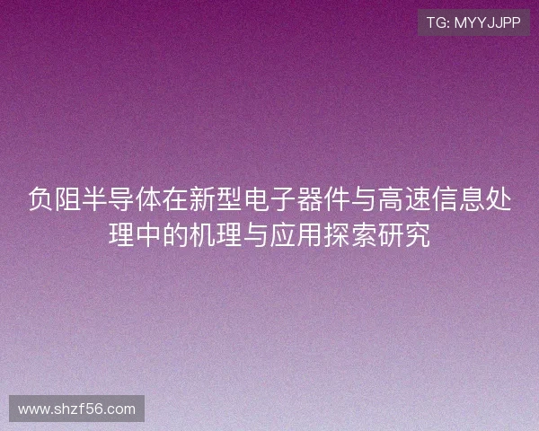 负阻半导体在新型电子器件与高速信息处理中的机理与应用探索研究