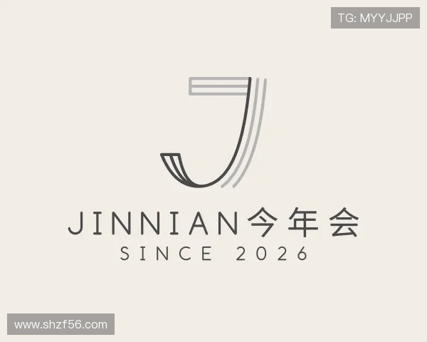 介绍jinnian今年会